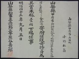 [仮題]　甲府市新柳町外拾参ヶ町明治四十年火災に於ける罹災者への寄附褒状　