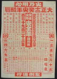 「大正十二年癸亥年略暦　交通火防安全年　静岡県」　