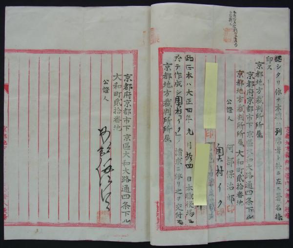 藝妓営業ニ関スル契約証書正本」 ((京都市下京区大和町)公証人