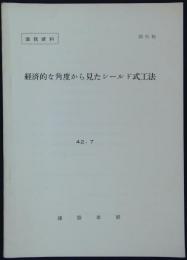 [部外秘]　業務資料　経済的な角度から見たシールド式工法　42.7