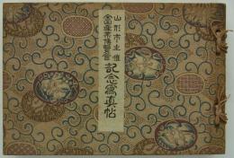 山形市主催　全国産業博覧会記念写真帖　