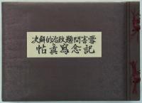 雪害問題政治的解決記念写真帖　