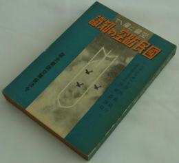 国民防空の知識　―空襲に備へて―　附・主要防空関係法令