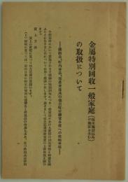 金属特別回収一般家庭（指定施設以外の施設を含む）の取扱について　―隣組長、町内会長、部落会長其の他市町村担当各位への依頼事項―