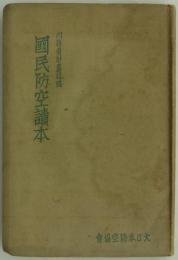 国民防空読本　