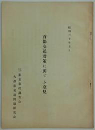 首都交通対策に関する意見　昭和三十年七月