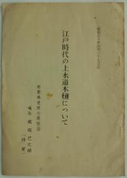 江戸時代の上水道木樋について　昭和三十年四月二十九日記