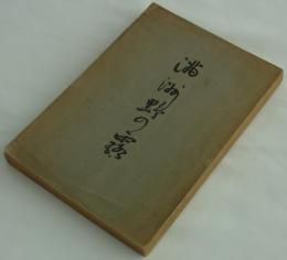 満洲野の露　