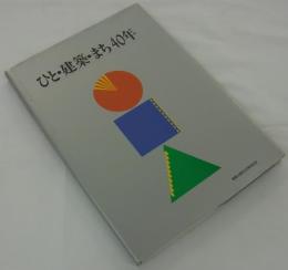 ひと・建築・まち40年　建築士会誕生40周年記念