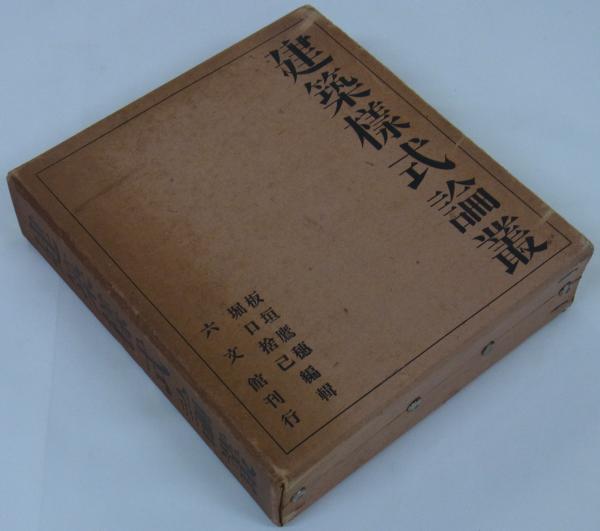 建築様式論叢 (板垣鷹穂・堀口捨巳編輯) / 古本、中古本、古書籍の通販