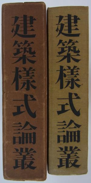 建築様式論叢 (板垣鷹穂・堀口捨巳編輯) / 古本、中古本、古書籍の通販