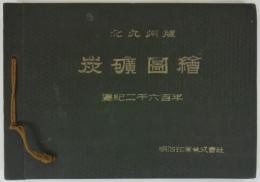 北九州版　炭礦圖繪　皇紀二千六百年