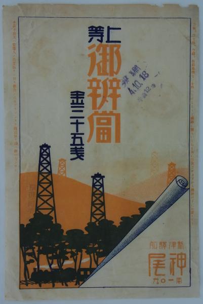 東北遺物展覧会記念帖 (菊田定郷編) / 港や書店 / 古本、中古本、古 