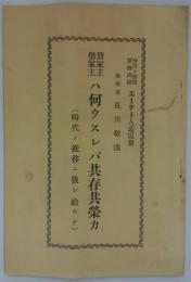 貸家主借家主ハ何ウスレバ共存共栄カ（時代ノ推移ニ後レ給ウナ）　