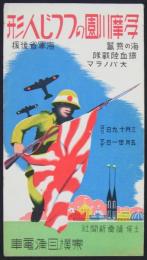 多摩川園のつつじ人形　海の荒鷲鉄血陸戦隊大パノラマ／二子玉川よみうり遊園　チューリップ大花宛　