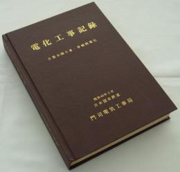 電化工事記録　日豊本線小倉・幸崎間電化