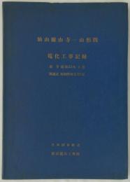仙山線山寺―山形間電化工事記録　