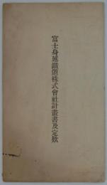 富士身延鉄道株式会社計画書及定款　