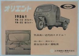 オリエント　1956年TR-1型7尺ボデー／TR-2型8尺ボデー　
