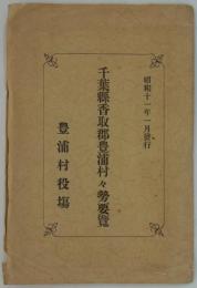 千葉県香取郡豊浦村々勢要覧　昭和十一年一月発行