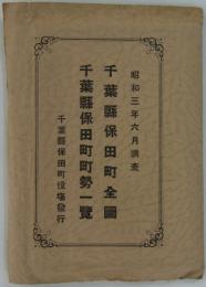 千葉県保田町全図／千葉県保田町町勢一覧　昭和三年六月調査