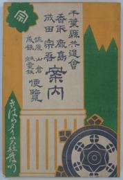 千葉県共進会　香取 鹿島 成田 宗吾案内　佐原 山倉 成鉄 成宗電鉄便覧