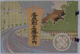 香取郡名勝案内　