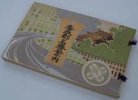 香取郡名勝案内　