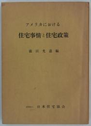 アメリカにおける住宅事情と住宅政策　