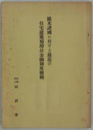 欧米諸国に於ける最近の住宅建築補助竝金融制度概観　