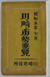 川崎市勢要覧　昭和五年七月　