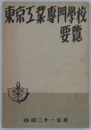 東京工業専門学校要覧　昭和二十一年度　