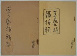 東京高等工芸学校々友会『芝浦工芸時報』　学芸特輯号／工芸時報特輯　