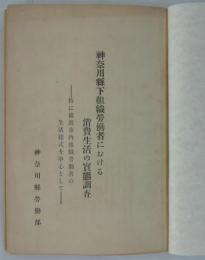 神奈川県下組織労働者における消費生活の実態調査　―特に横浜市内組織労働者の生活様式を中心として―