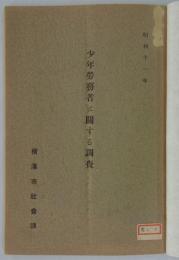 少年労務者に関する調査　昭和十一年