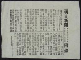 東京朝日新聞　第三千三十六号附録　葢平占領詳報　