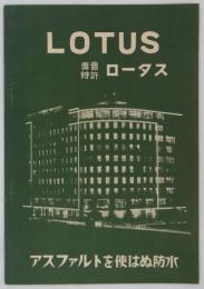 LOTUS　専売特許ロータス　アスファルトを使はぬ防水