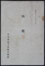 内規　昭和十三年八月　