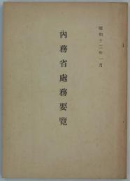 内務省処務要覧　昭和十二年一月　