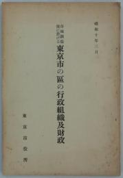 市域拡張後に於ける東京市の区の行政組織及財政　昭和十年三月