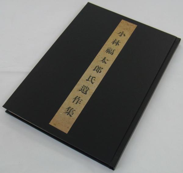 小林福太郎氏遺作集 (建友会・小野武雄編) / 古本、中古本、古書籍の