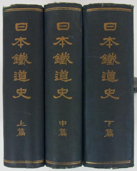 日本鉄道史 上・中・下篇 (鉄道省) / 古本、中古本、古書籍の通販は