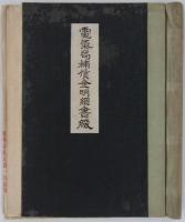 「電気局補償金明細書綴」　