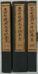 [仮題] 　東京都復興五ヶ年計画案 (一)(二)(三)