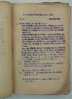 [仮題]　鉄道総局業務局車務課　戦時設計機関車及び戦時修繕基準関係ファイル　