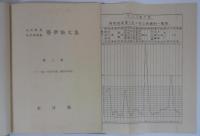 南洋群島地方病調査医学論文集　第三輯（ヤップ島人口減少問題ノ医学的研究）　
