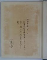 南洋群島地方病調査医学論文集　第三輯（ヤップ島人口減少問題ノ医学的研究）　