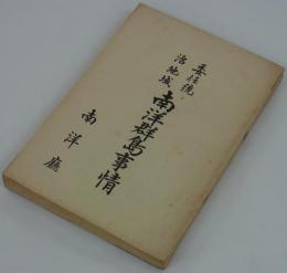 委任統治地域　南洋群島事情　（昭和3年）