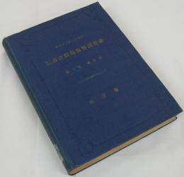 昭和十年　南洋群島島勢調査書　第一巻　統計表　