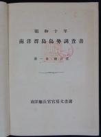 昭和十年　南洋群島島勢調査書　第一巻　統計表　